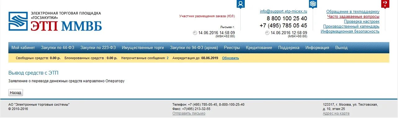 Национальная электронная площадка etp ets ru. ЭТП ММВБ. ММВБ торговая площадка 44 ФЗ. Заявление на вывод средств с ЭТП Росэлторг.