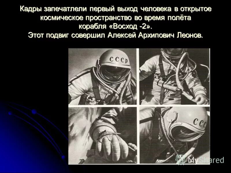 Юрий гагарин первый в космосе. Первый полет человека в космическое пространство. Полет юрия гагарина в космос. Алексей леонов в космосе. Первый полет человека в космос.