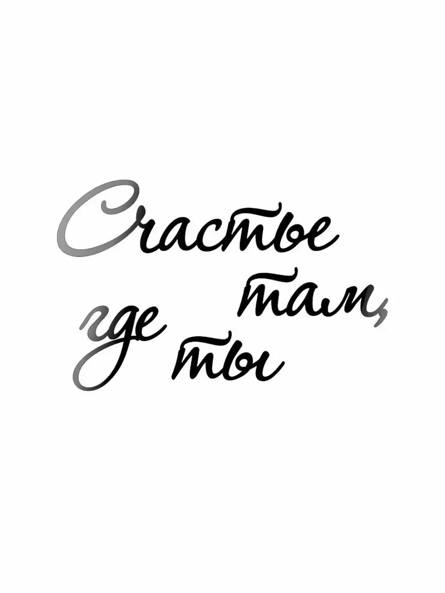Где счастье это найти. Счастье надпись. счастье там где ты. красивая надпись счастья. красивые надписи для дома.
