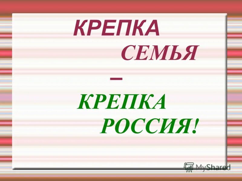 Аннотация крепка семья сильна россия