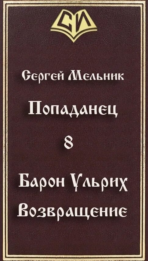 Читать сергея мельника. Попаданец Барон Ульрих.