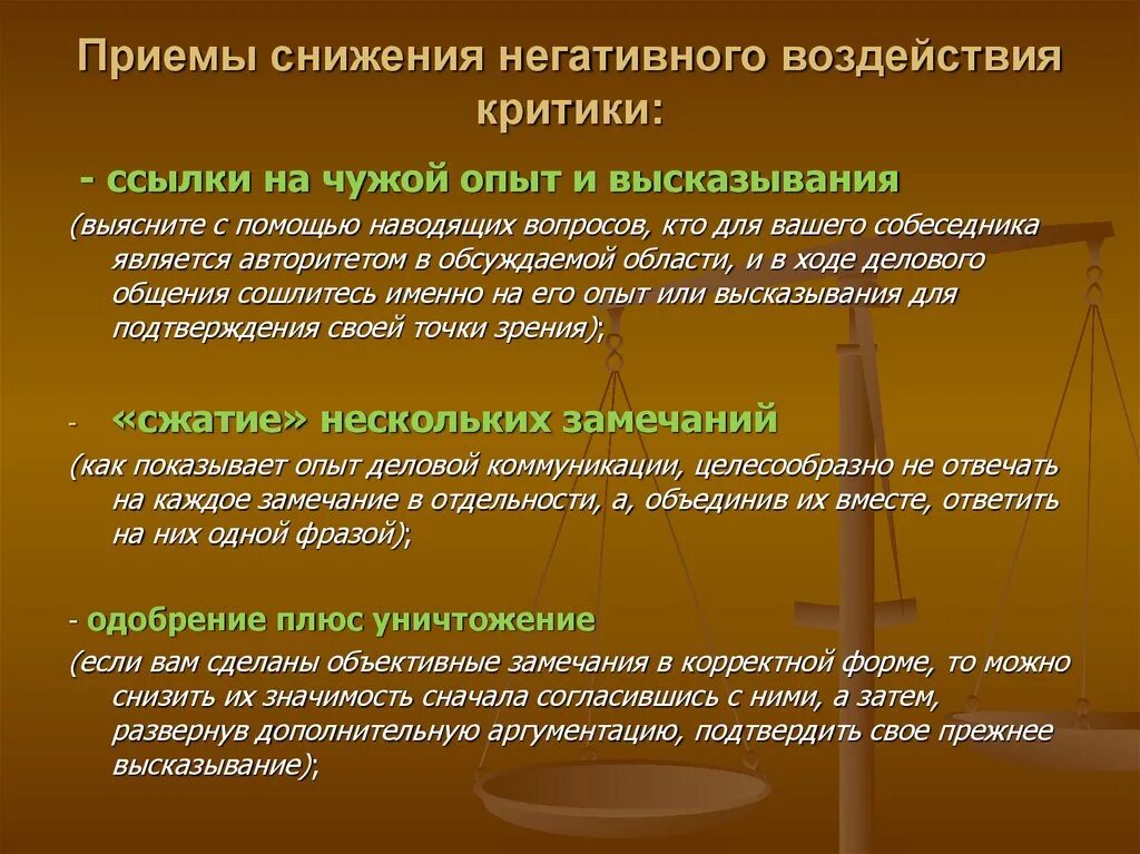 Мера положительного или отрицательного воздействия. Приемы снижения негативного воздействия замечаний. Меры для снижения негативного воздействия. Меры снижения негативного влияния. Способы уменьшений отрицательных последствий.