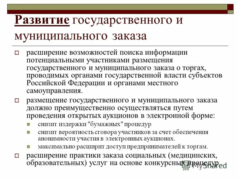 Способы размещения государственных и муниципальных заказов. Размещение государственного муниципального заказа. Размещение заказов для государственных и муниципальных нужд по 44 фз. Размещение государственного муниципального заказа. Размещение государственного муниципального заказа.