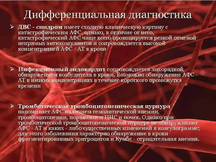 Дифференцированный синдром. Диагностика тромбофилии клинические рекомендации. афс дифференциальная диагностика. двс синдром дифференциальная диагностика. диф диагноз двс синдрома.