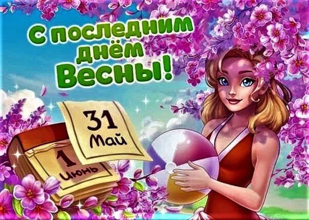 31 Мая последний день весны. 31 Мая последний весенний день. С последним днем мая. Открытки с последним днем весны 31 мая. Изменения с 31 мая