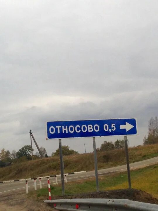 Погода в относово. Деревня изборово смоленская область. Деревня относово. Деревня относово смоленской. Деревня относово смоленской.