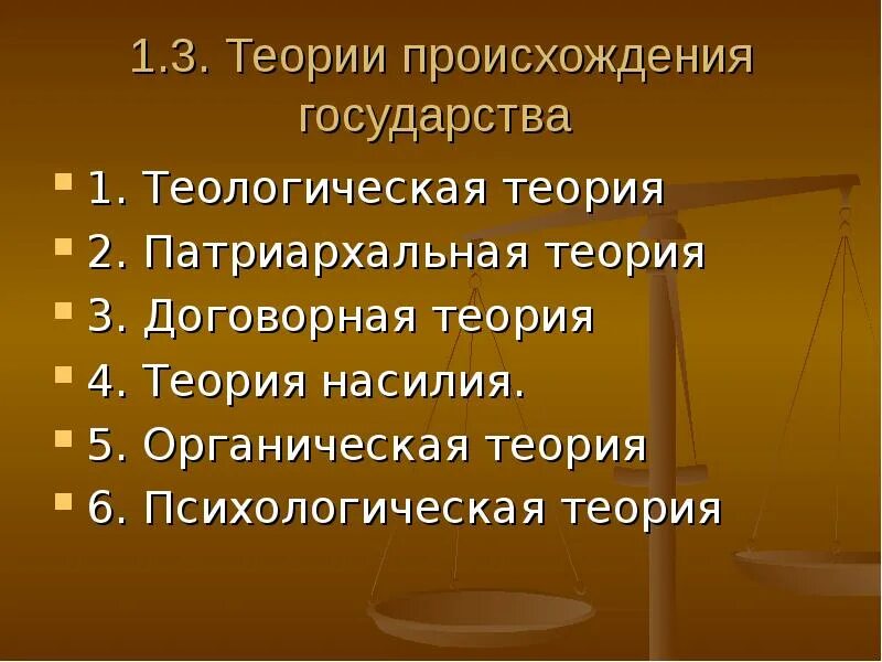 Психологическая и договорная теории происхождения государства. Теории возникновения государства. Теория теологическая патриархальная. Теории возникновения государства. Теологическая и патриархальная теории происхождения государства.