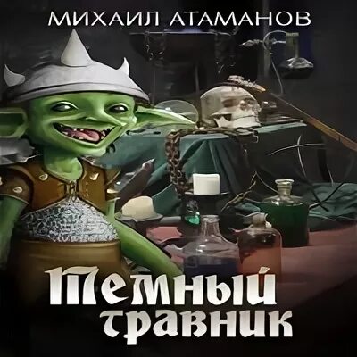 Тёмный травник 5.