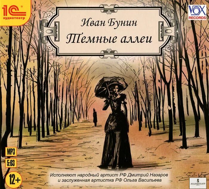 Будем темные аллеи. Бунин и. "темные аллеи". Темные аллеи содержание сборника. А.