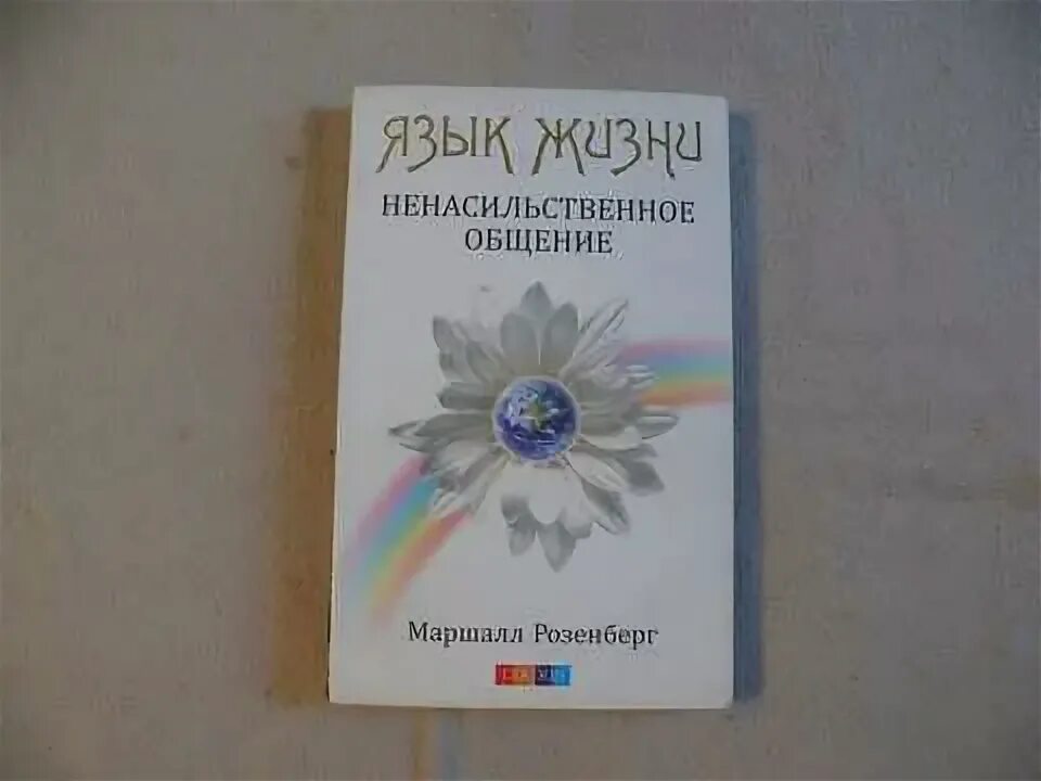 Книга ненасильственное общение Маршалл Розенберг. Маршалл Розенберг "язык жизни. Ненасильственное общение". Ненасильственное общение. Язык жизни Маршалл Розенберг книга. Язык жизни ненасильственное общение. Ненасильственное общение читать