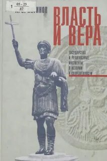 Власть и историческая наука