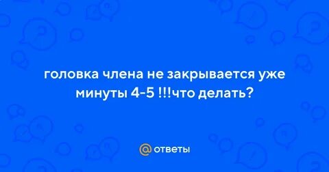 Почему не открывается головка