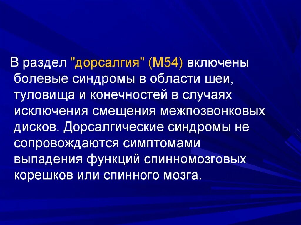 Синдром дорсалгии. Дорсалгия. дорсалгия симптомы. дорсалгия что это такое м54.8. синдром дорсалгии что это такое.