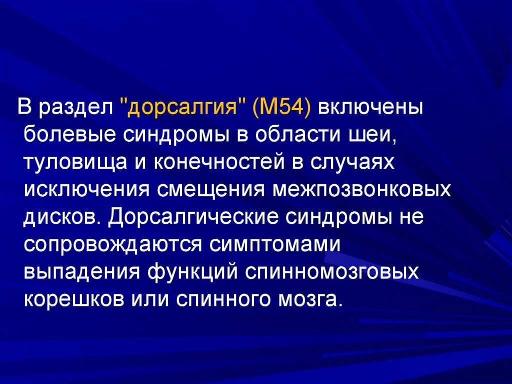 Другая дорсалгия. Дорсалгия м54. Синдром дорсалгии что это такое. Дорсалгия симптомы. Дорсалгия что это такое м54.8.