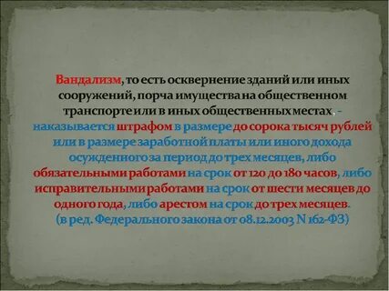 Акт вандализма