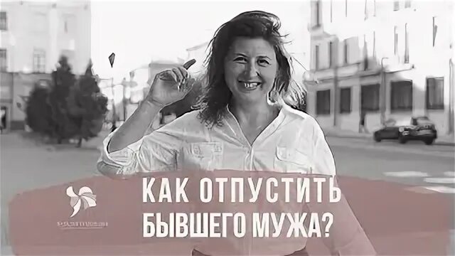 Как отпустить бывшего мужа