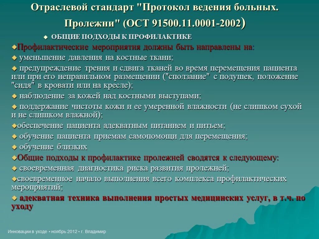 Стандарт ведения больных. Приказ 123 протокол ведения больных пролежни. · «Протокол ведения больных. Пролежни (l. 89)»;. Профилактика пролежней протокол ведения пролежней. Отраслевой стандарт протокол ведения больных пролежни.