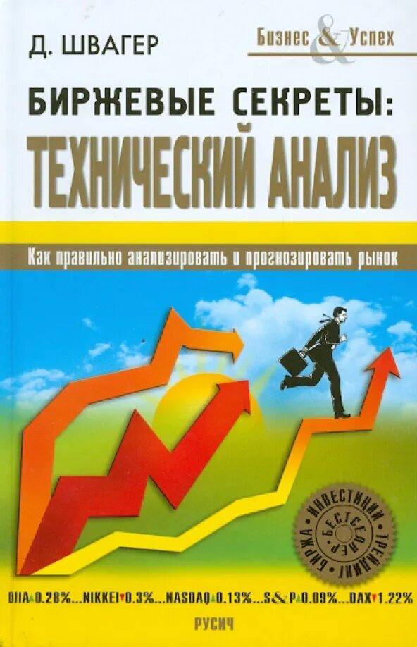 Рашке биржевые секреты. Технический анализ книга швагер. книга биржевые секреты. книга джека швагера. джек швагер биржевые.