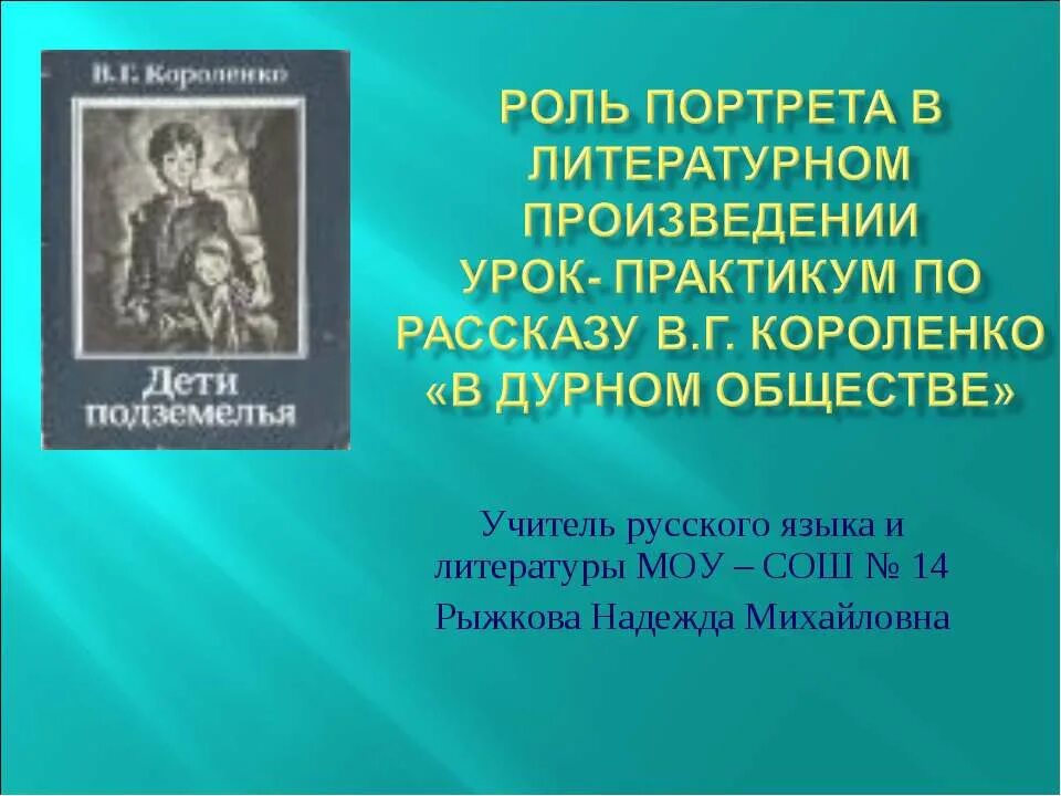 Короленко в данном обществе. Портрет в литературном произведении. Роль портрета в художественном произведении. Короленко в дурном обществе портрет. Функции портрета в литературном произведении.