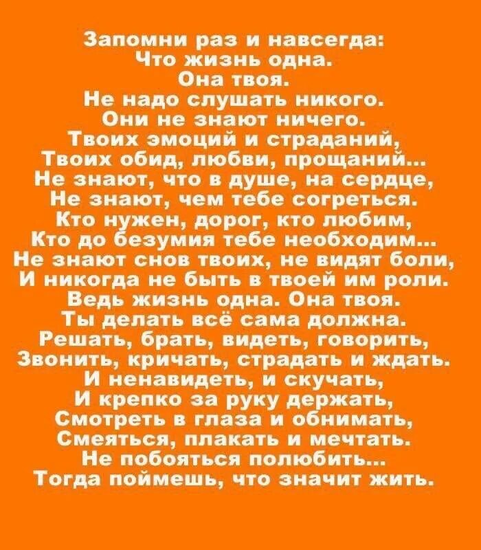 Слушать ни души. Стих запомни раз и навсегда. Запомни раз и навсегда что жизнь одна она твоя. Запомни раз и навсегда что жизнь одна стих. Стих они не знают ничего.