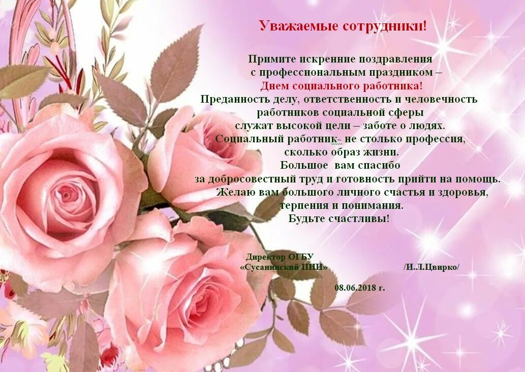 Картинки с поздравлениями работников. Поздравление с днем социального работника. Поздравление социальному работнику. Поздравление сотрудников с днем социального работника. Красивое поздравление с днём социального работника.