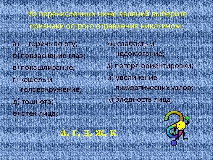 Горечь во рту головокружение слабость. Выберите признаки отравления никотином горечь во рту. Выберите признаки отравления никотином. Признаками острого отравления никотином являются. Признаками алкогольного отравления являются головокружение.