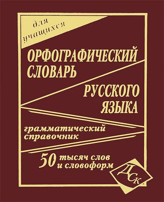 Страница из орфографического словаря. Графический словарь. Словарь. Проверочный словарь русский язык. Словарь слов.