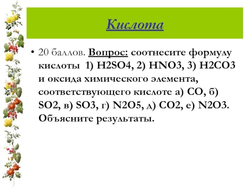 Оксид соответствующий кислоте h2so3. Соответствующие кислоты so2 и so3. so2 соответствующая кислота. h2so4 формула оксида. какой кислоте соответствует оксид so2.