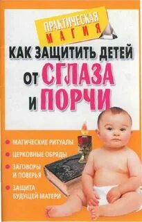 Защита ребенка от сглаза и порчи