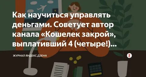 Как правильно распоряжаться деньгами финансовая грамотность