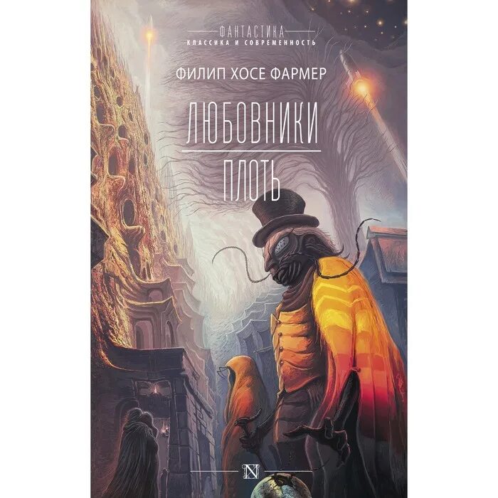 Филип фармер многоярусный мир. Многоярусный мир Филип Хосе фармер книга. Филип Жозе фармер плоть. Филип Хосе фармер американский писатель. Филип хосе