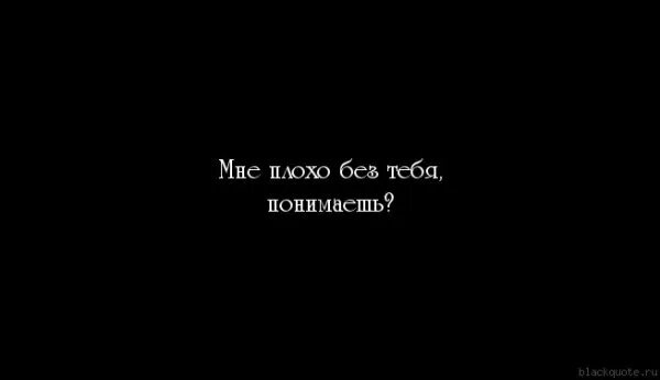 Почему без него плохо. Мне так плохо без тебя. Мне плохо без тебя любимая. Мне плохо без тебя картинки. Еще один без тебя.