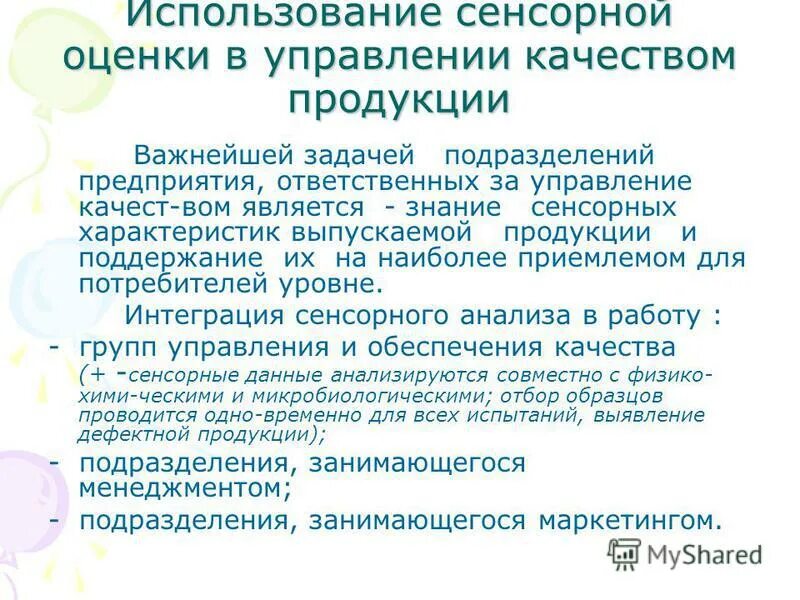 сенсорных способностей и у животных. дефицит сенсорных нагрузок это. сенсомоторная интеграция. органоологические методы это. сенсорная оценка оценки качества продовольственных товаров.