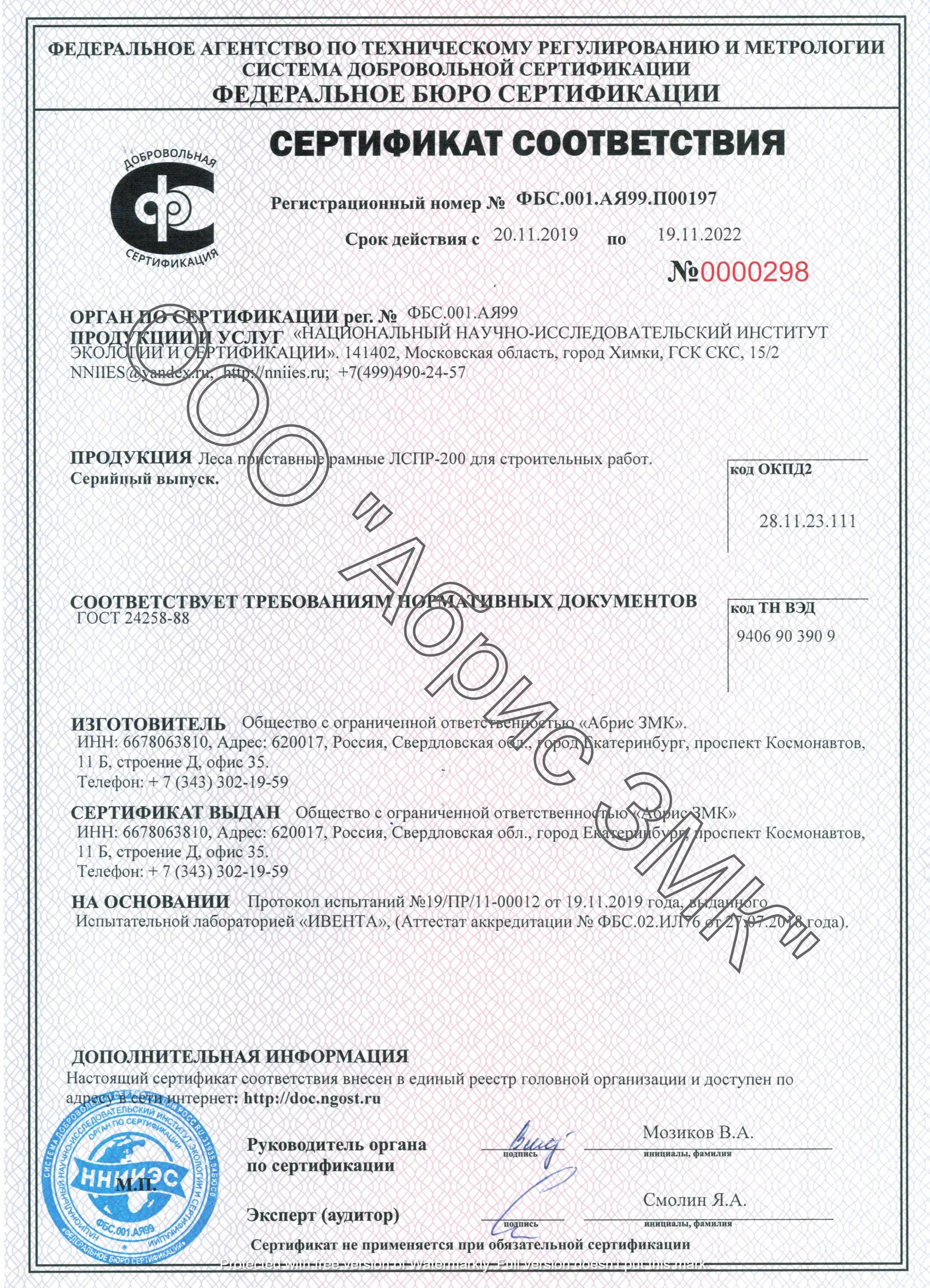 Гост 24258 статус. Вышка-тура ВСП 1,6х2,0 строительная сертификат соответствия. Инвентарные леса сертификат соответствия. Леса строительные сертификат соответствия.