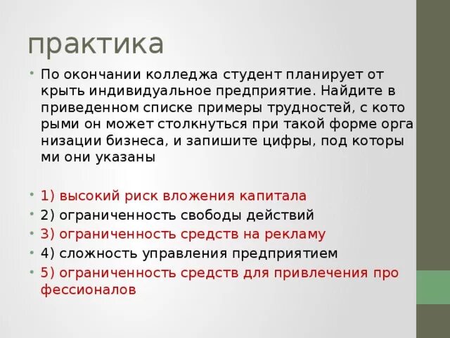 Ограниченность средств на рекламу ИП. По окончанию колледжа студент планирует. Трудности при открытии ИП. Ограниченный риск вложения капитала. А также организации и частные