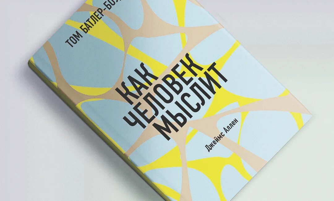 Человек мыслящий джеймс аллен. Как человек мыслит джеймс аллен. Джеймс ален. «как люди думают» д. Как человек думает джеймса аллена.