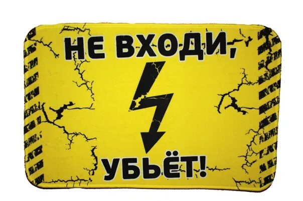 Не влезай убьет. Плакат не влезай убьет. Не заходи убьет. Плакат не влезай. Табличка не лезь убьет.