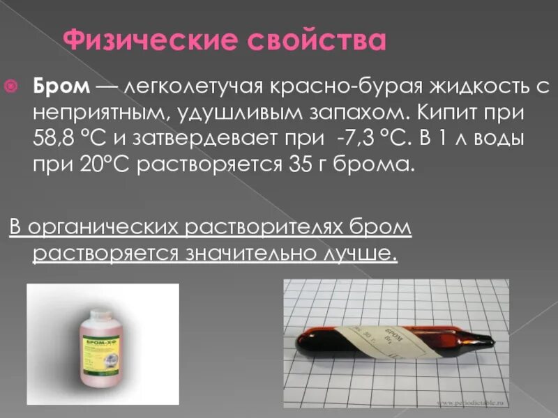 Бром 24. Химические соединения брома. Применение брома. Физ свойства брома. Бром кратко.