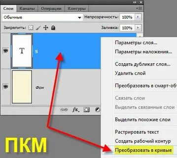 Перевести текст в кривые фотошоп
