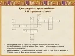Кроссворд к рассказу куприна девочка и слон