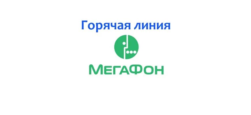 МЕГАФОН горячая линия. МЕГАФОН горячая. МЕГАФОН линия. МЕГАФОН горячая линия связь с оператором. Служба мегафон связь