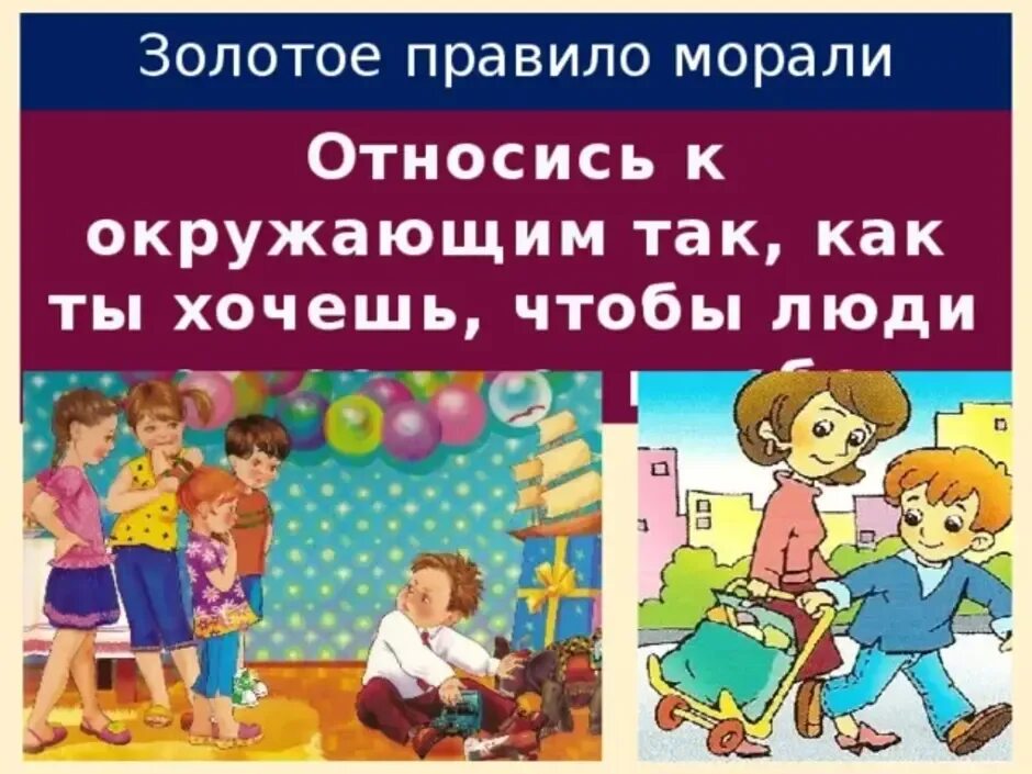 В чем суть золотого правила морали 6. Правило нравственности. Золотое правило нравственности. Золотое правило нравственности рисунок. Картинки на тему золотое правило морали.