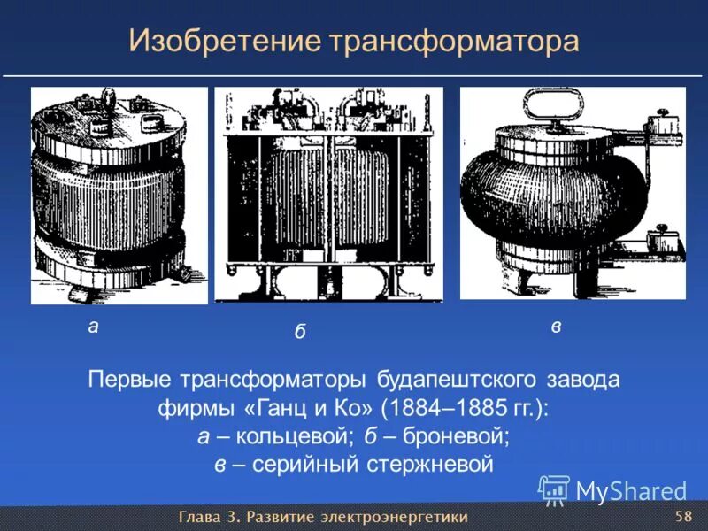 Трансформатор изобрел. История создания трансформатора. Создатель первого трансформатора. О. Трансформатор переменного тока яблочкова.