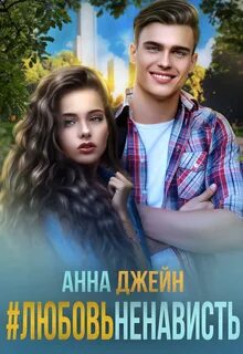 Молодая любовь читать