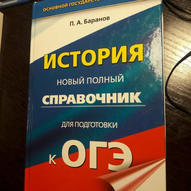 Справочник огэ английский. Баранов справочник ОГЭ. Справочник Баранова ОГЭ. Справочник ОГЭ. Справочник по истории ОГЭ Баранов.