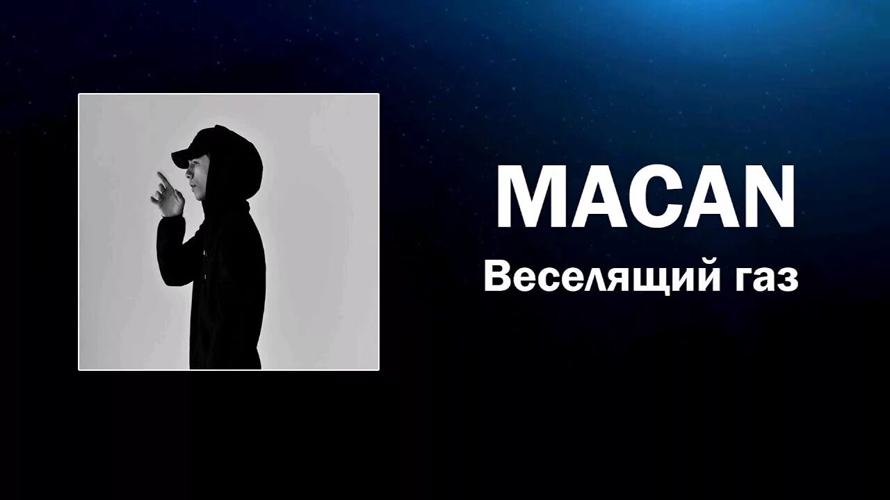 Macan веселящий ГАЗ. Macan певец веселящий ГАЗ. Веселящий ГАЗ Macan текст. Надпись Macan певец.