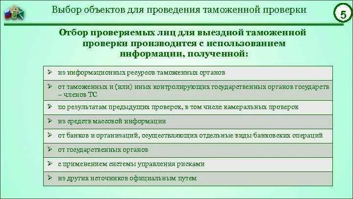 Виды проверок таможенного контроля. Понятие «ттаможенный контроль. Объект таможенной проверки. Формы таможенного контроля. Встречная таможенная проверка.