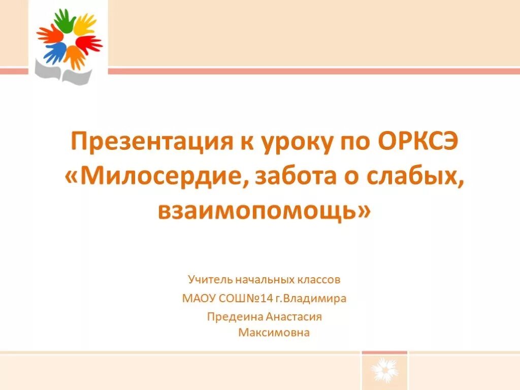 Милосердие и забота о слабых. Взаимопомощь презентация. Забота о слабых взаимопомощь. Милосердие забота о слабых взаимопомощь ОРКСЭ. Заботиться о уроке