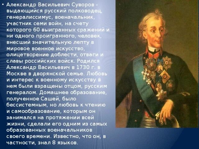 История русского полководца