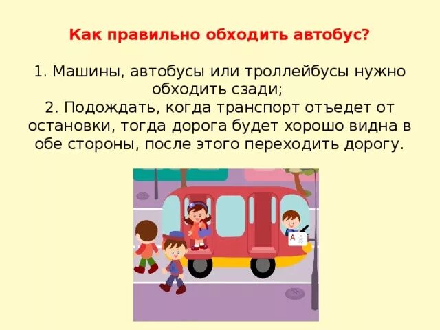 С какой стороны переходить автобус. Как неправильно обходить автобус. Как нужно обходить автобус и троллейбус. Как правильно обходить общественный транспорт.